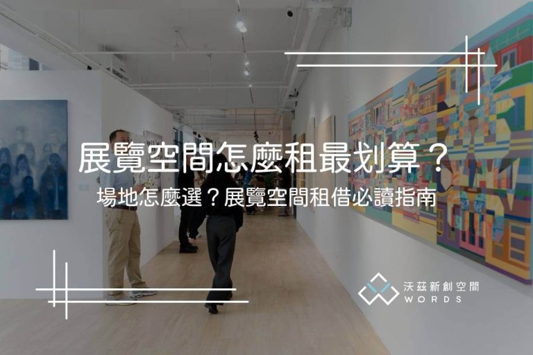 展覽空間怎麼租最划算?場地怎麼選?展覽空間租借必讀指南