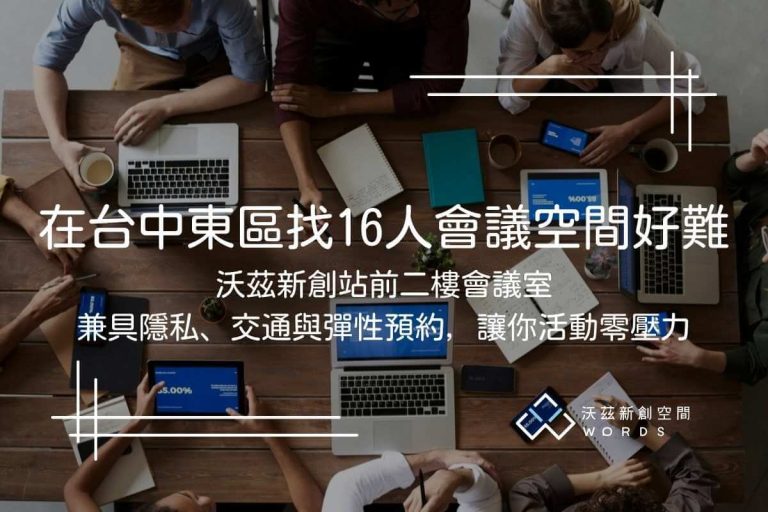 台中私人會議空間