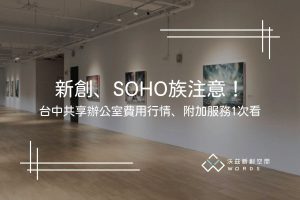 新創、SOHO族注意！台中共享辦公室費用行情、附加服務1次看