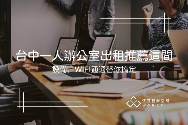 台中一人辦公室出租推薦這間！設備、WIFI通通替你搞定