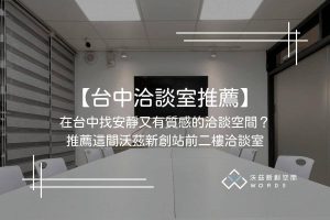 【台中洽談室推薦】在台中找安靜又有質感的洽談空間？推薦這間沃茲新創站前二樓洽談室