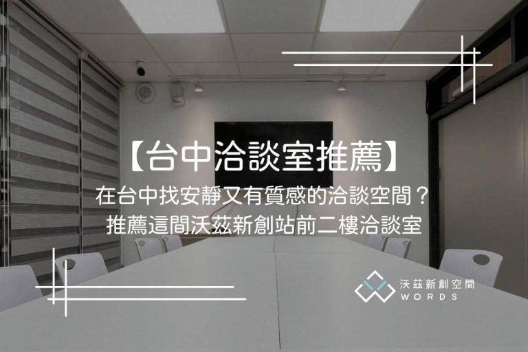 【台中洽談室推薦】在台中找安靜又有質感的洽談空間?推薦這間沃茲新創站前二樓洽談室