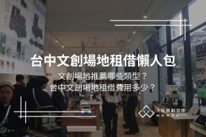 台中文創場地推薦哪些類型？台中文創場地租借費用多少？文創場地租借懶人包