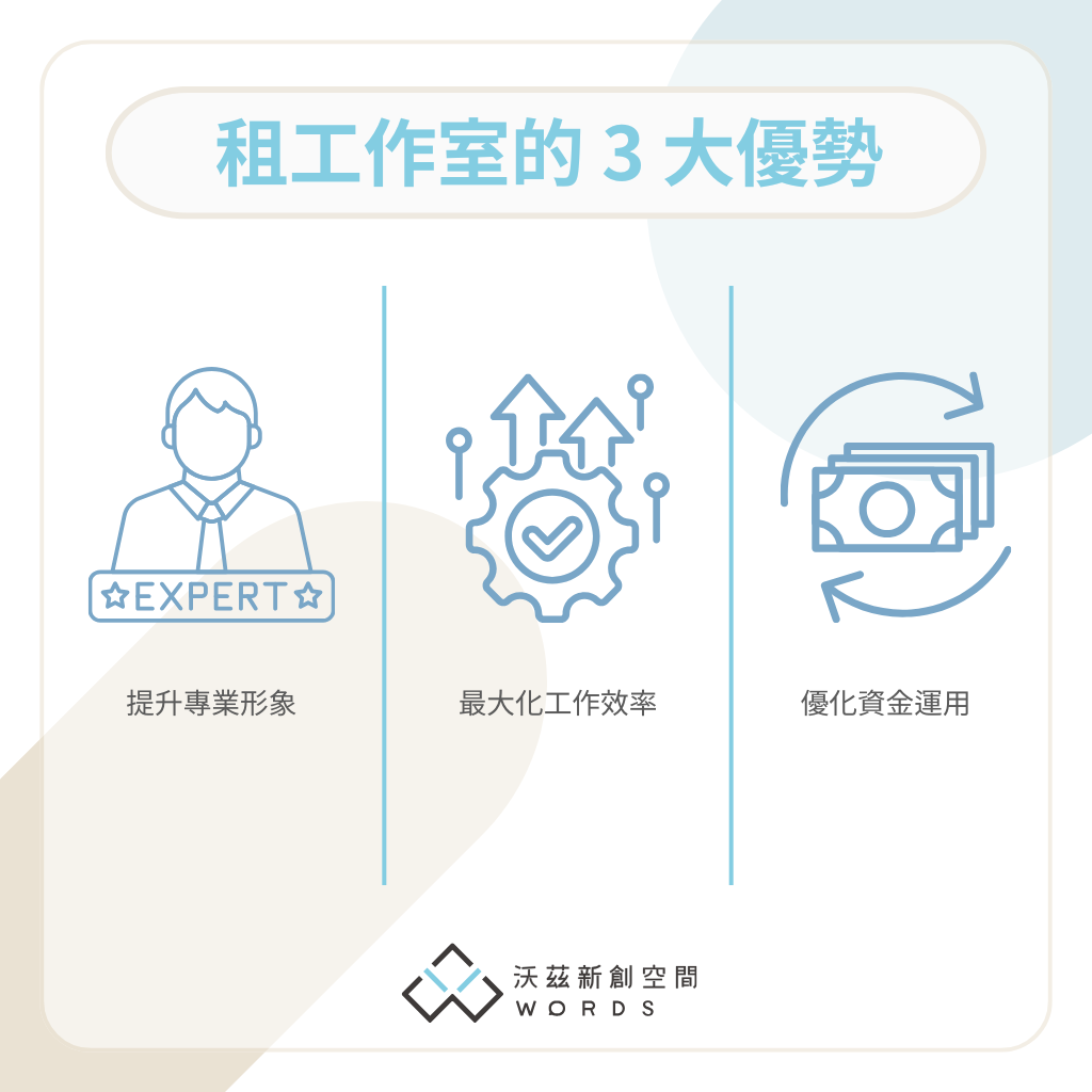 租工作室的3大優勢