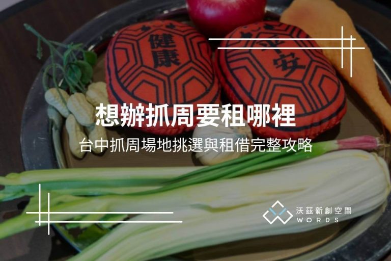 想辦抓周要租哪裡?台中抓周場地挑選與租借完整攻略