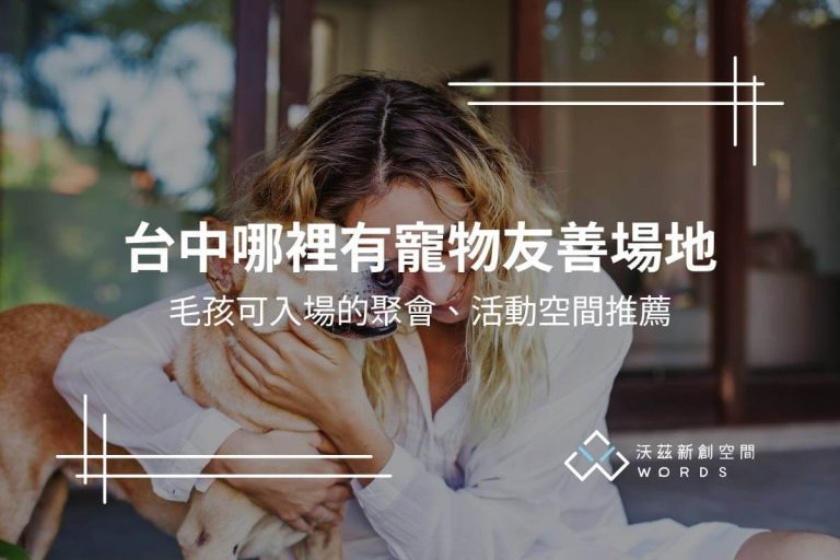 寵物友善場地