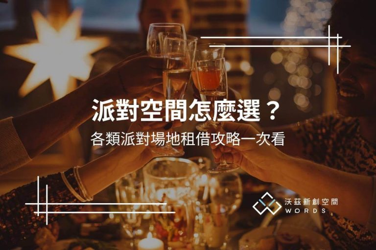 派對空間