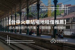 台中火車站場地租借推薦：百人講座到戶外市集，空間開箱、費用解析