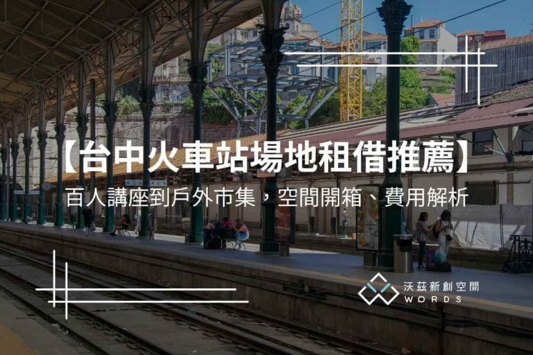 台中火車站場地租借推薦:百人講座到戶外市集,空間開箱、費用解析