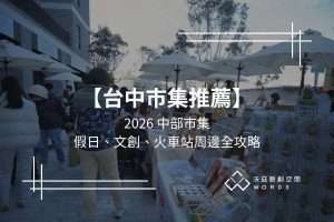 【台中市集推薦】2026 中部市集：假日、文創、火車站周邊全攻略