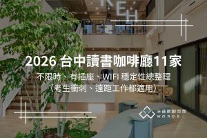 台中讀書咖啡廳推薦｜不限時、有插座、WIFI穩的久坐咖啡廳精選