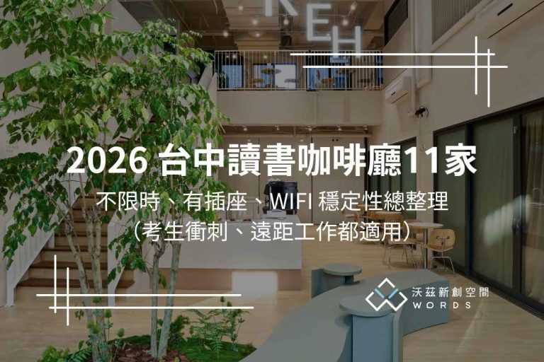 台中讀書咖啡廳推薦|不限時、有插座、WIFI穩的久坐咖啡廳精選